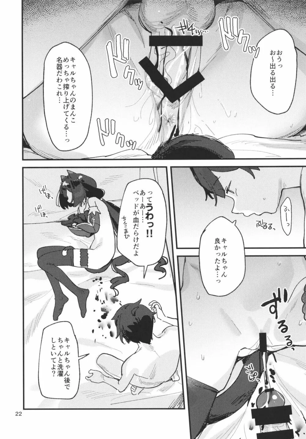 だってキャルちゃん裏切り者だよね - page21