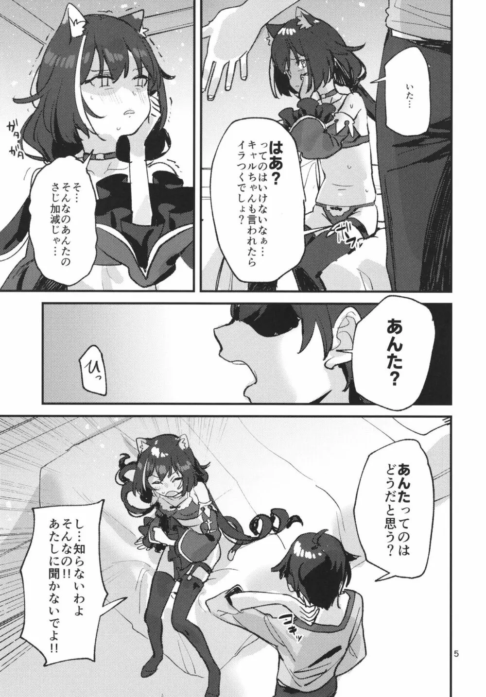 だってキャルちゃん裏切り者だよね - page4