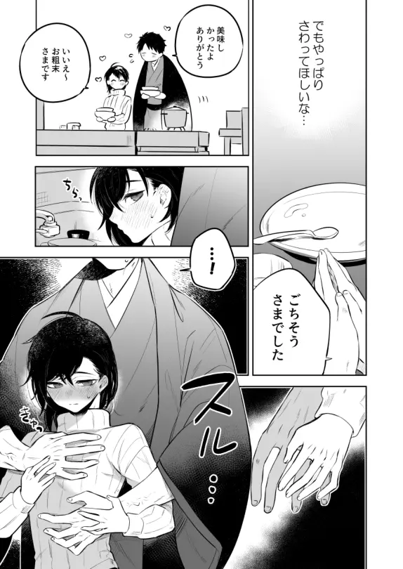 先生にさわって欲しい辰之助くんのはなし - page7