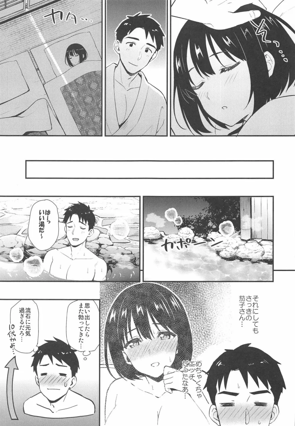 茄子さんしっぽり道中 -二湯目- - page18