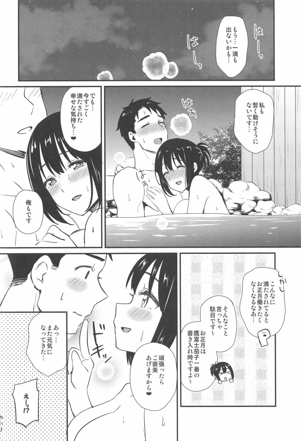 茄子さんしっぽり道中 -二湯目- - page25