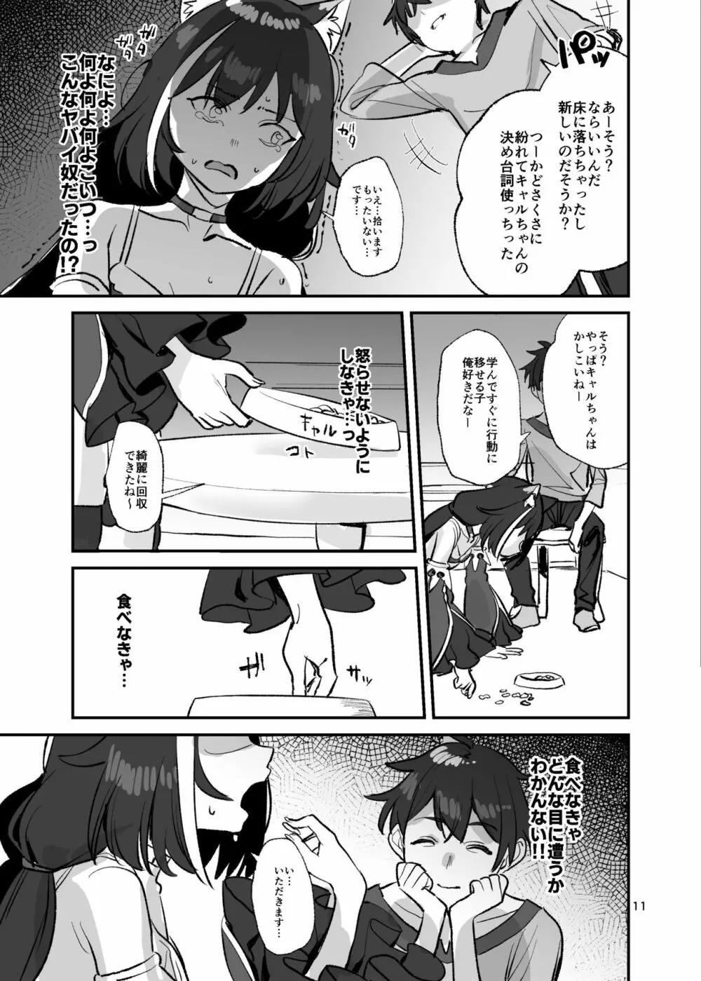 だってキャルちゃん裏切り者だよね - page10