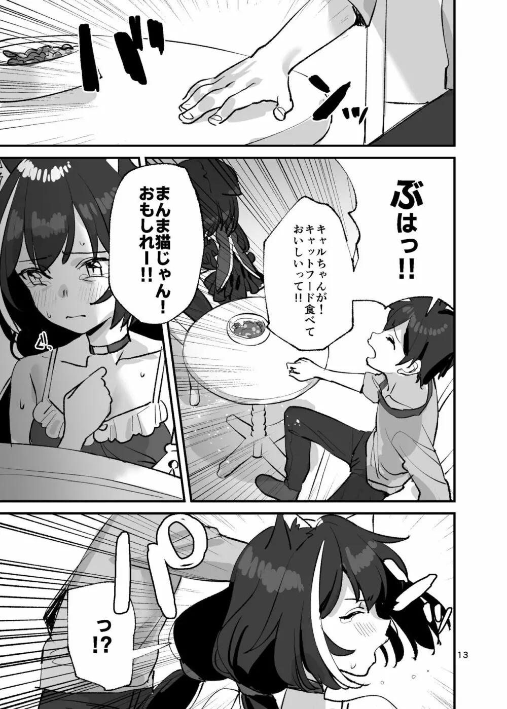 だってキャルちゃん裏切り者だよね - page12