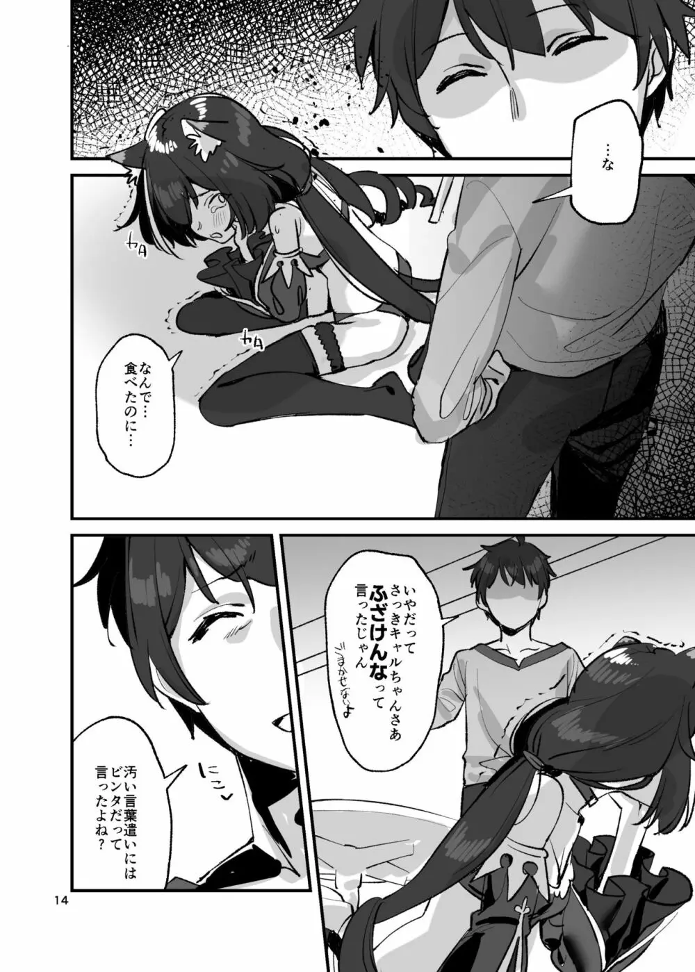 だってキャルちゃん裏切り者だよね - page13