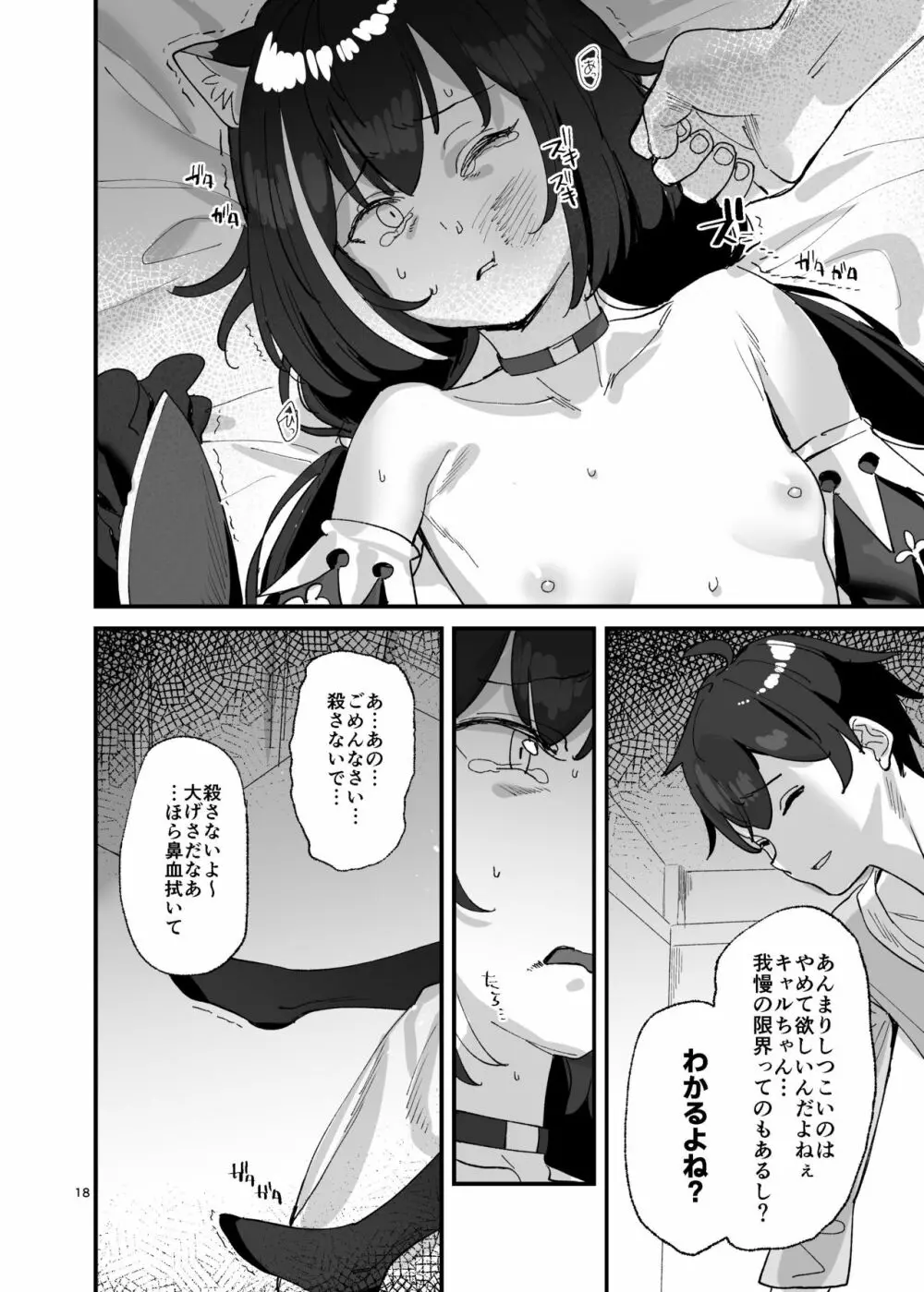 だってキャルちゃん裏切り者だよね - page17