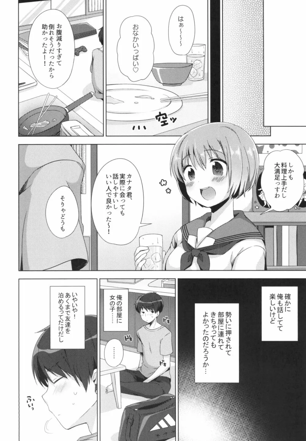 恋に恋するお年頃 - page5