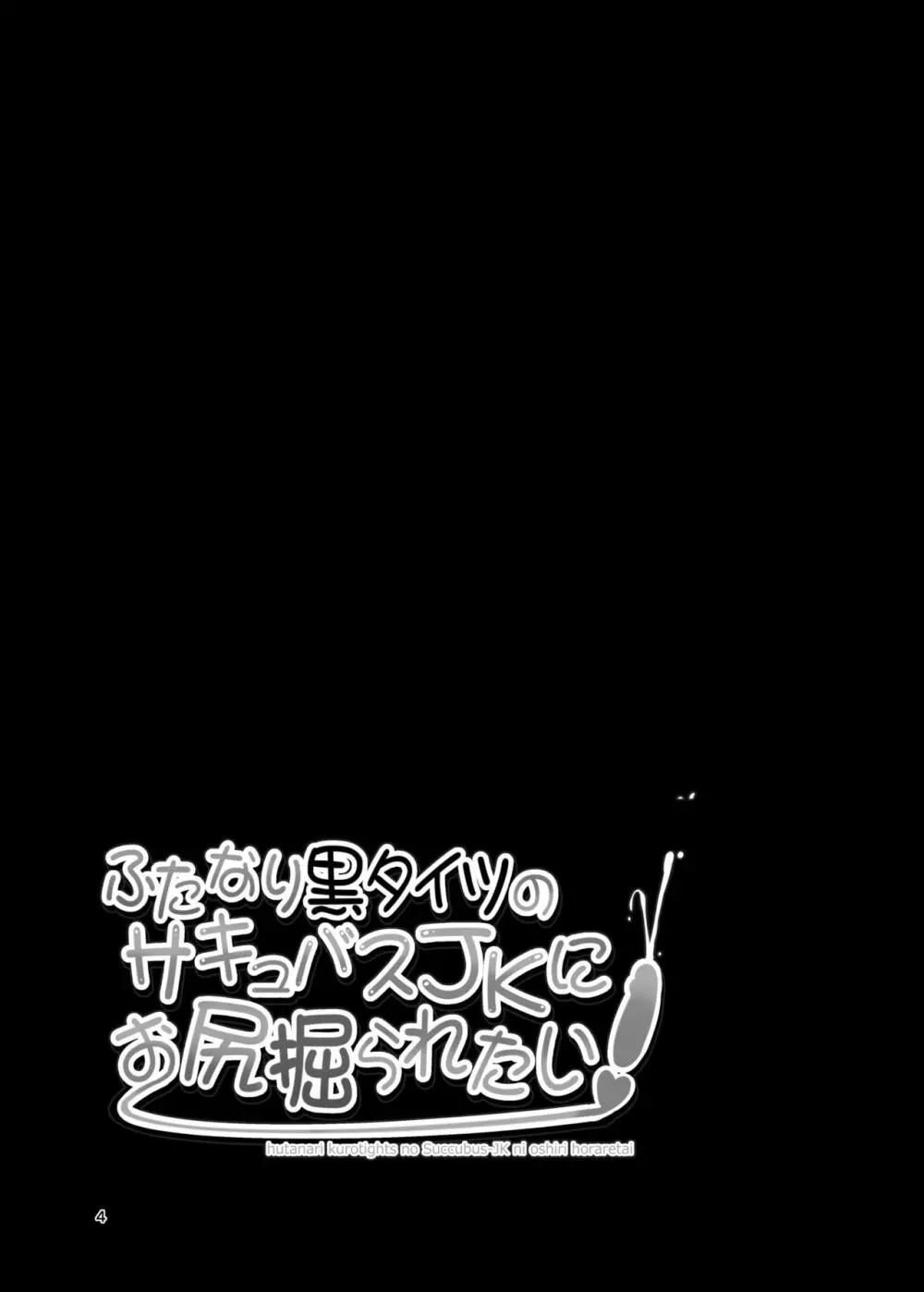 ふたなり黒タイツのサキュバスJKにお尻掘られたい - page4