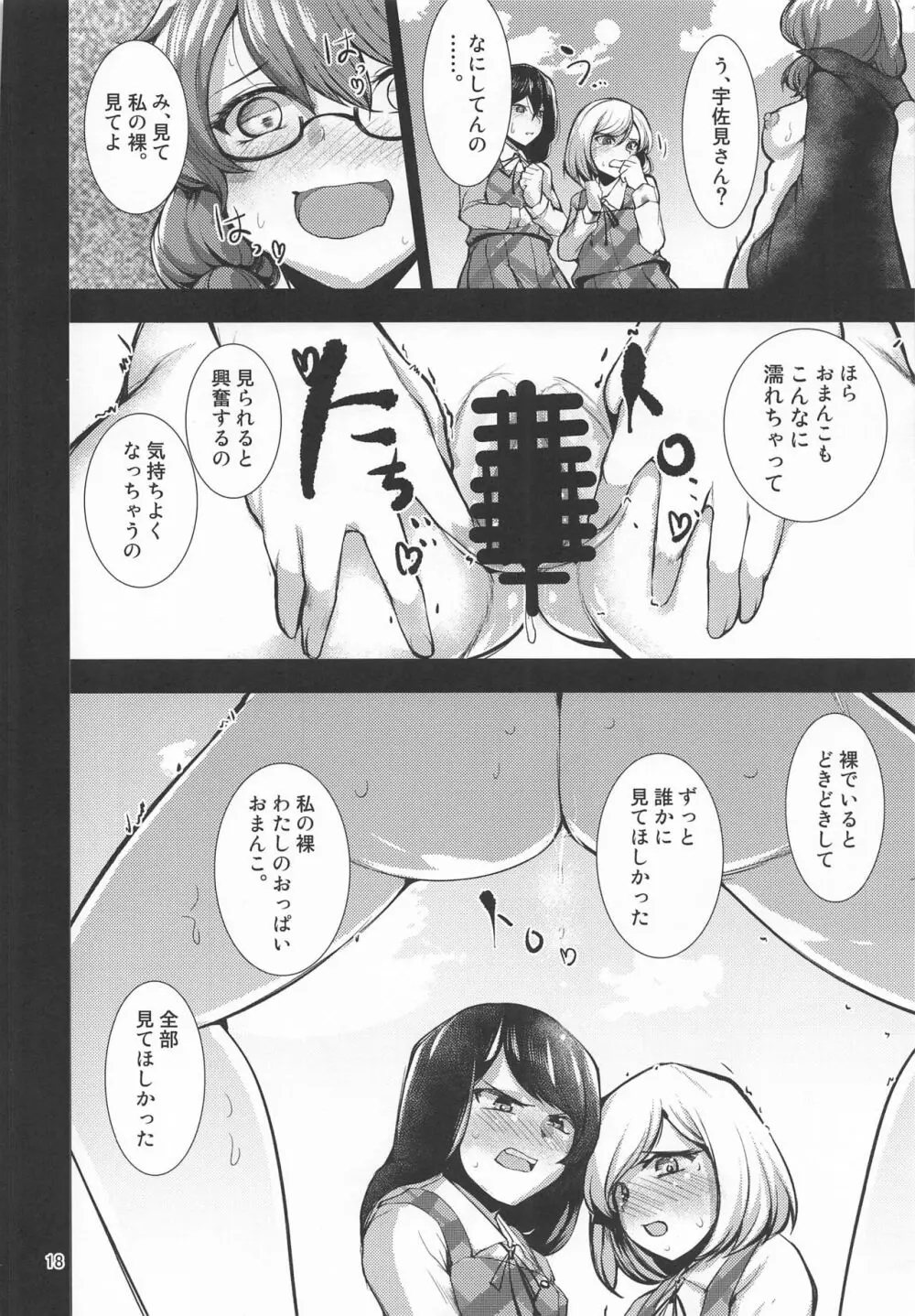 露出妄想菫子ちゃん - page17