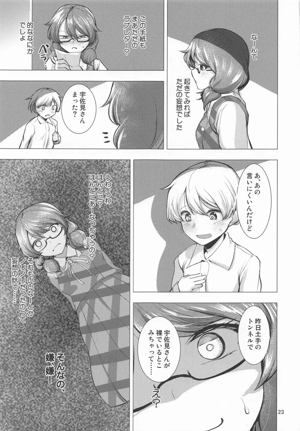 露出妄想菫子ちゃん - page22