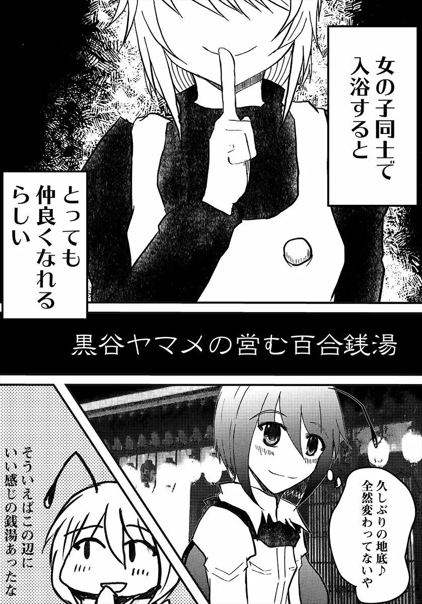 黒谷ヤマメの営む百合銭湯 - page3