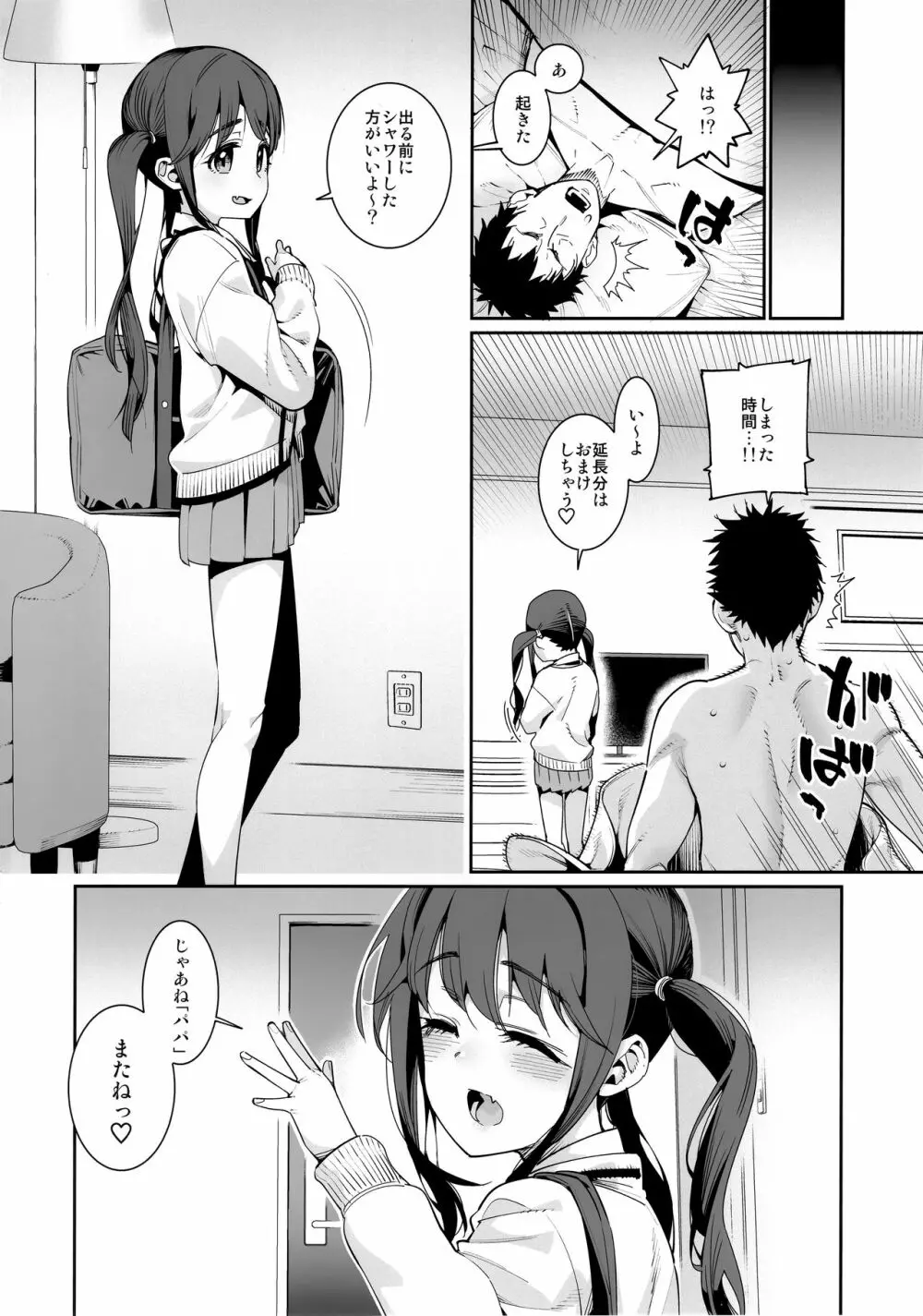 今日だけ、パパと娘。 - page19