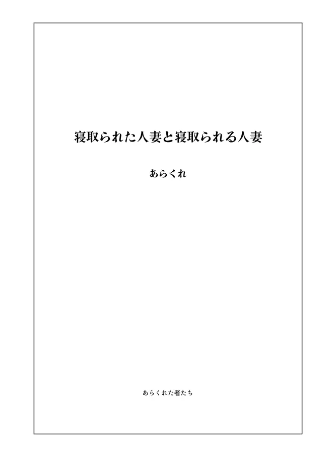 寝取られた人妻と寝取られる人妻 - page2