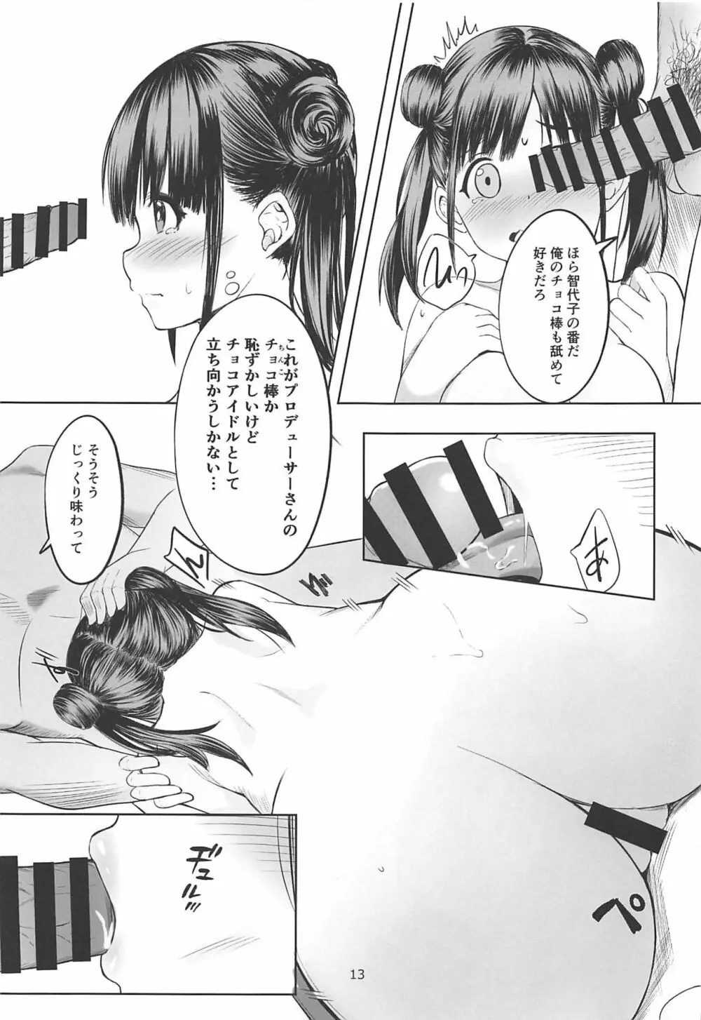 甘くておいしいチョコアイドルです - page12