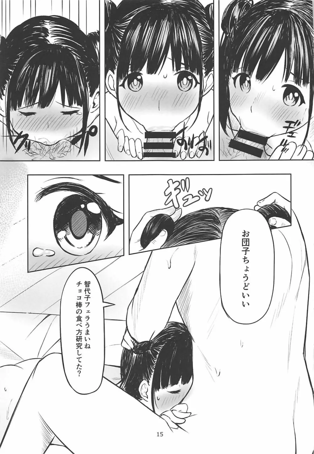 甘くておいしいチョコアイドルです - page14