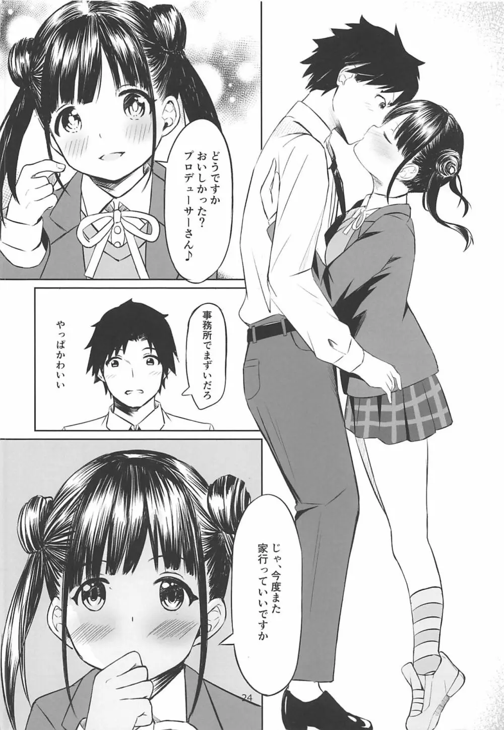 甘くておいしいチョコアイドルです - page23