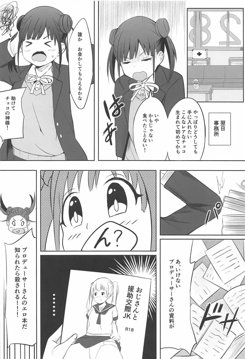 甘くておいしいチョコアイドルです - page3