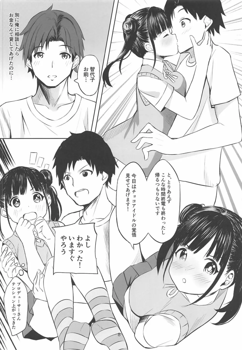 甘くておいしいチョコアイドルです - page7