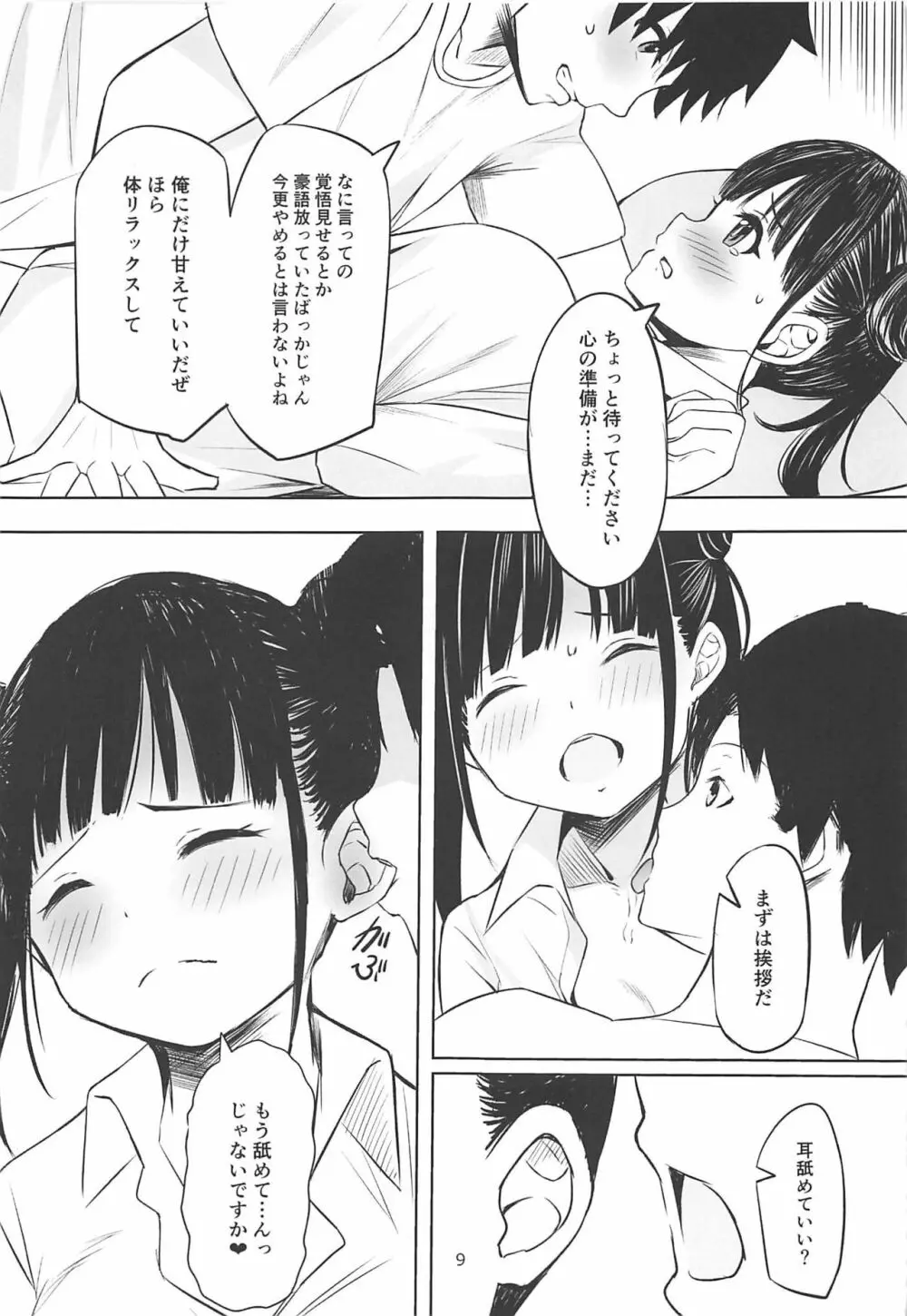 甘くておいしいチョコアイドルです - page8