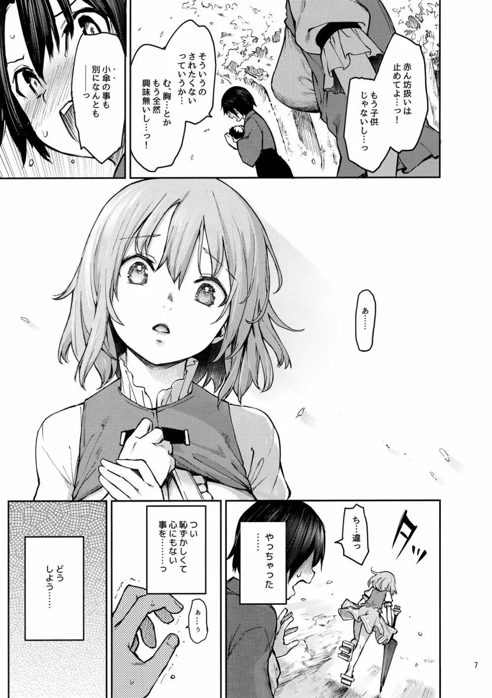 わちきは赤ちゃんになり申した - page6