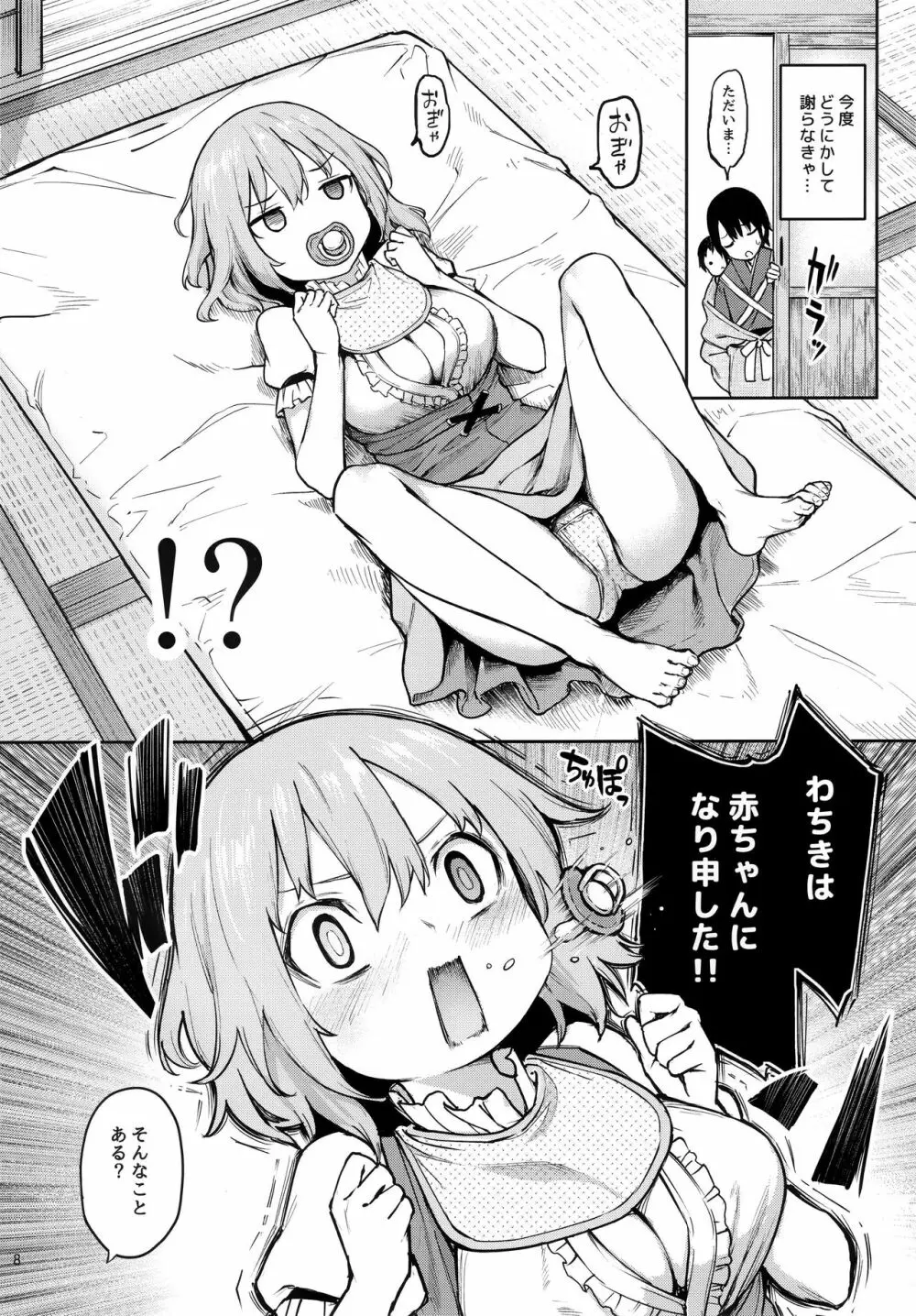 わちきは赤ちゃんになり申した - page7