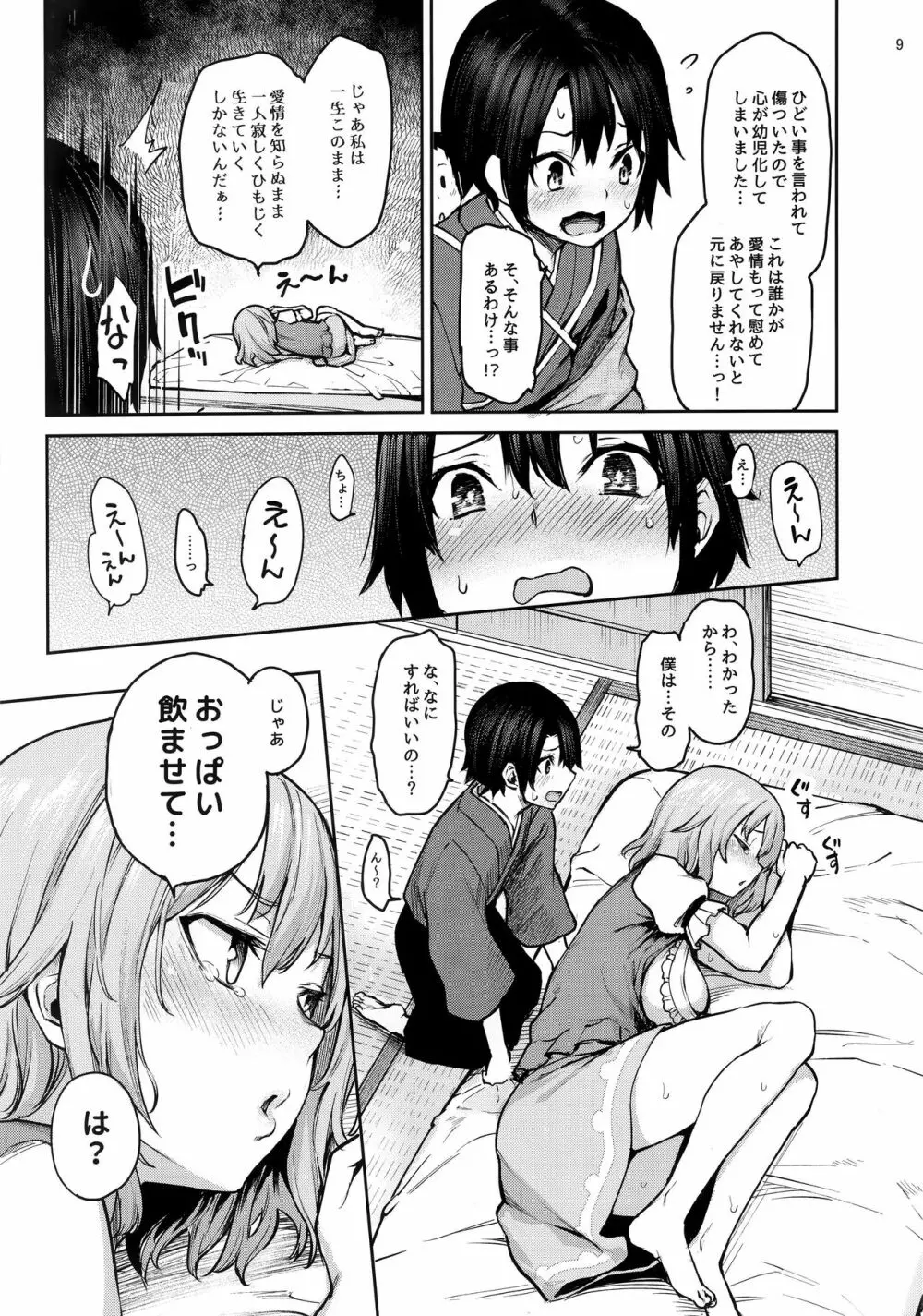 わちきは赤ちゃんになり申した - page8