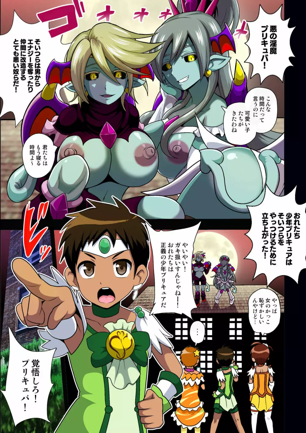 淫魔プリキュバVSショタキュア - page3