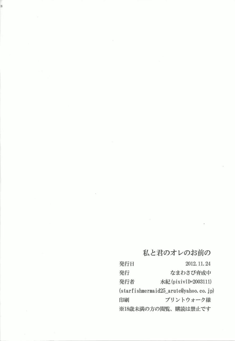 私と君のオレのお前と - page25