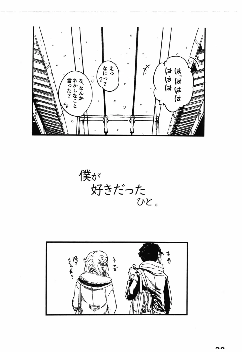 僕が好きだった人。 - page21