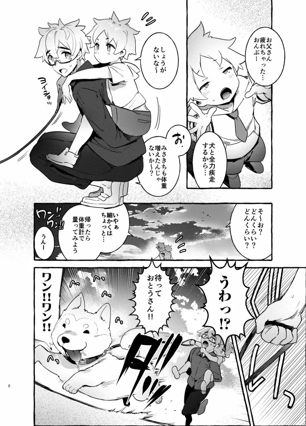 わんわんお父さん - page3