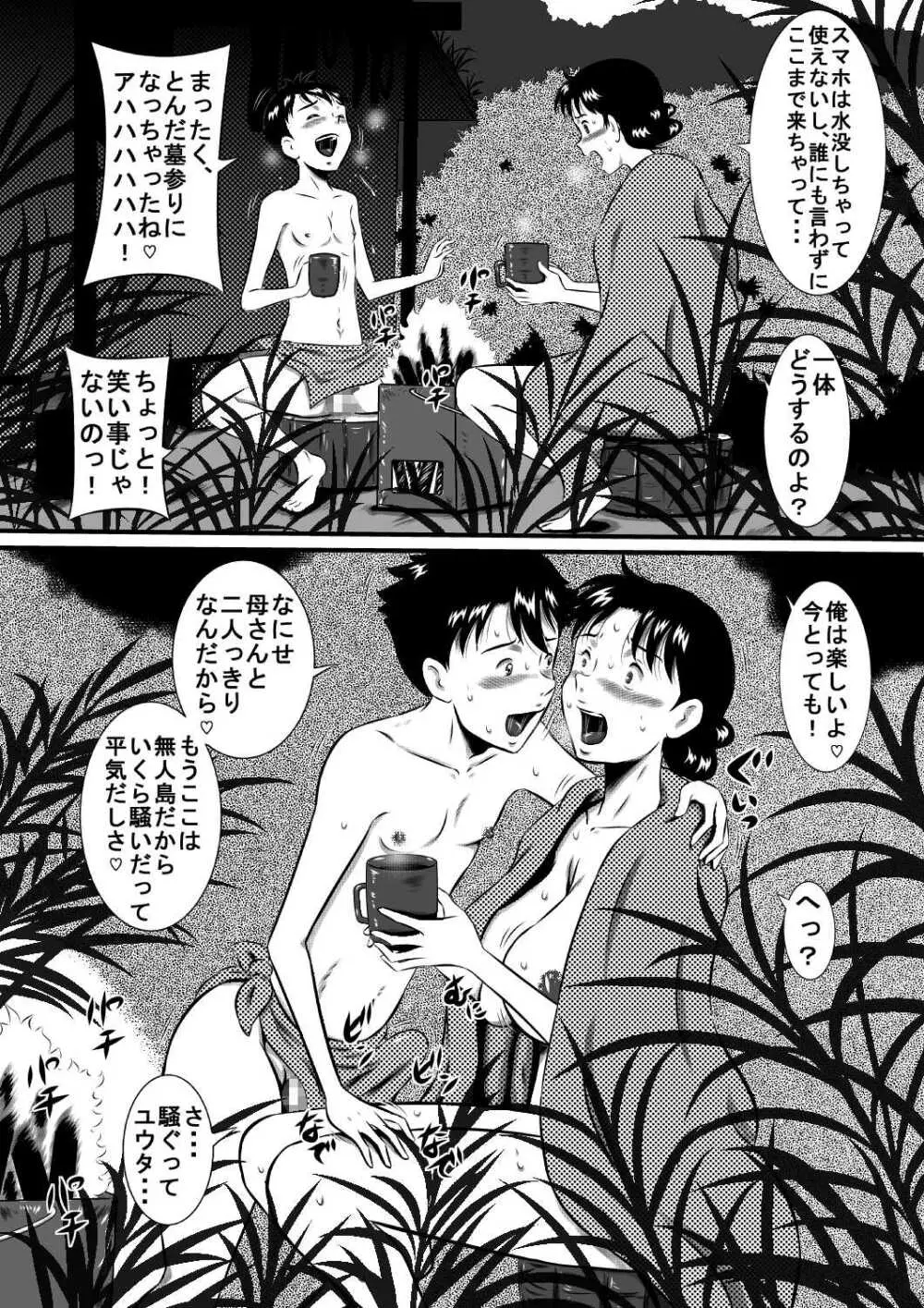 母さん、母さん!母さぁぁぁんっ!無人島、母子ふたりで野外セックス! - page6