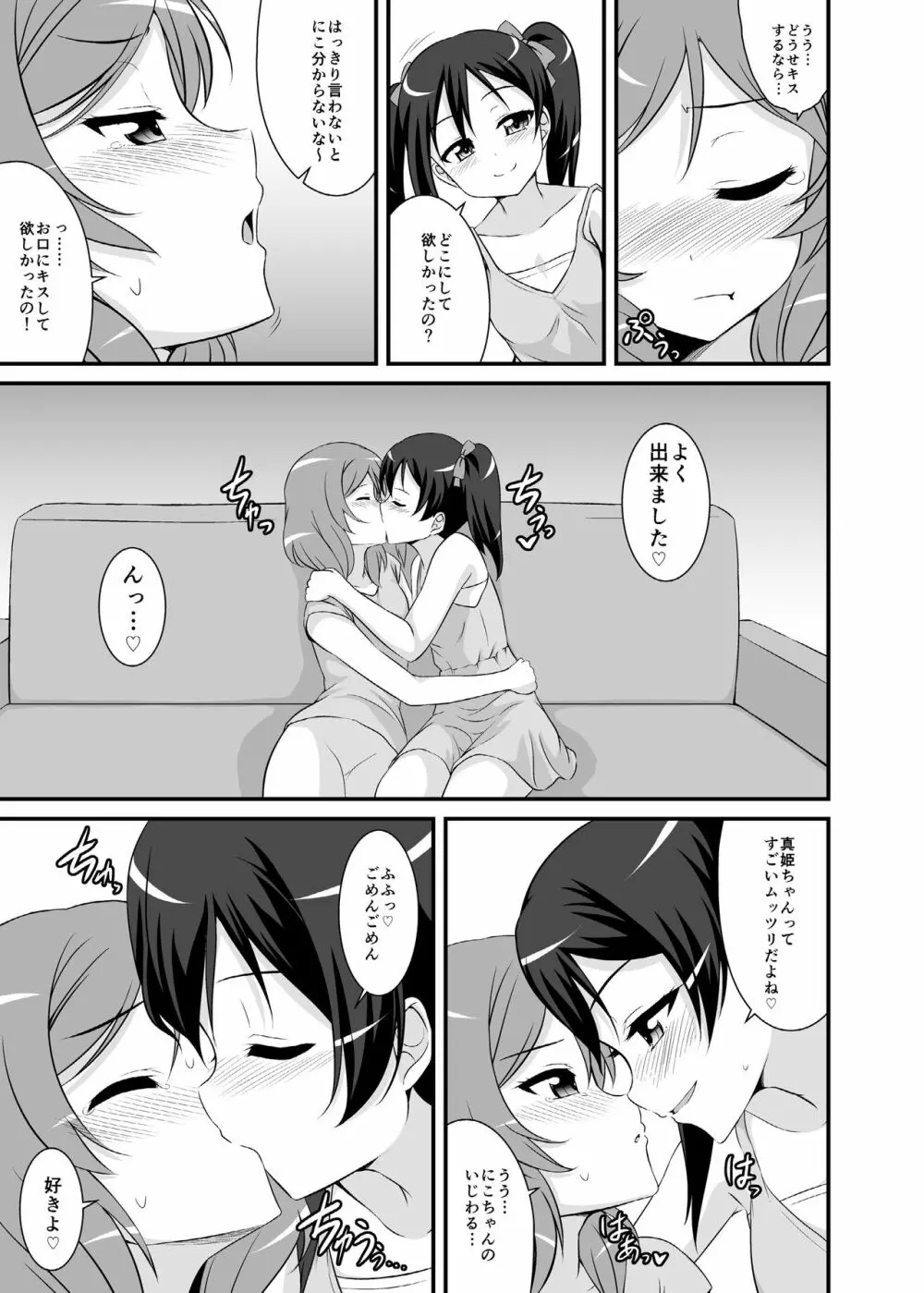 何度も言わせるつもりなの? - page6