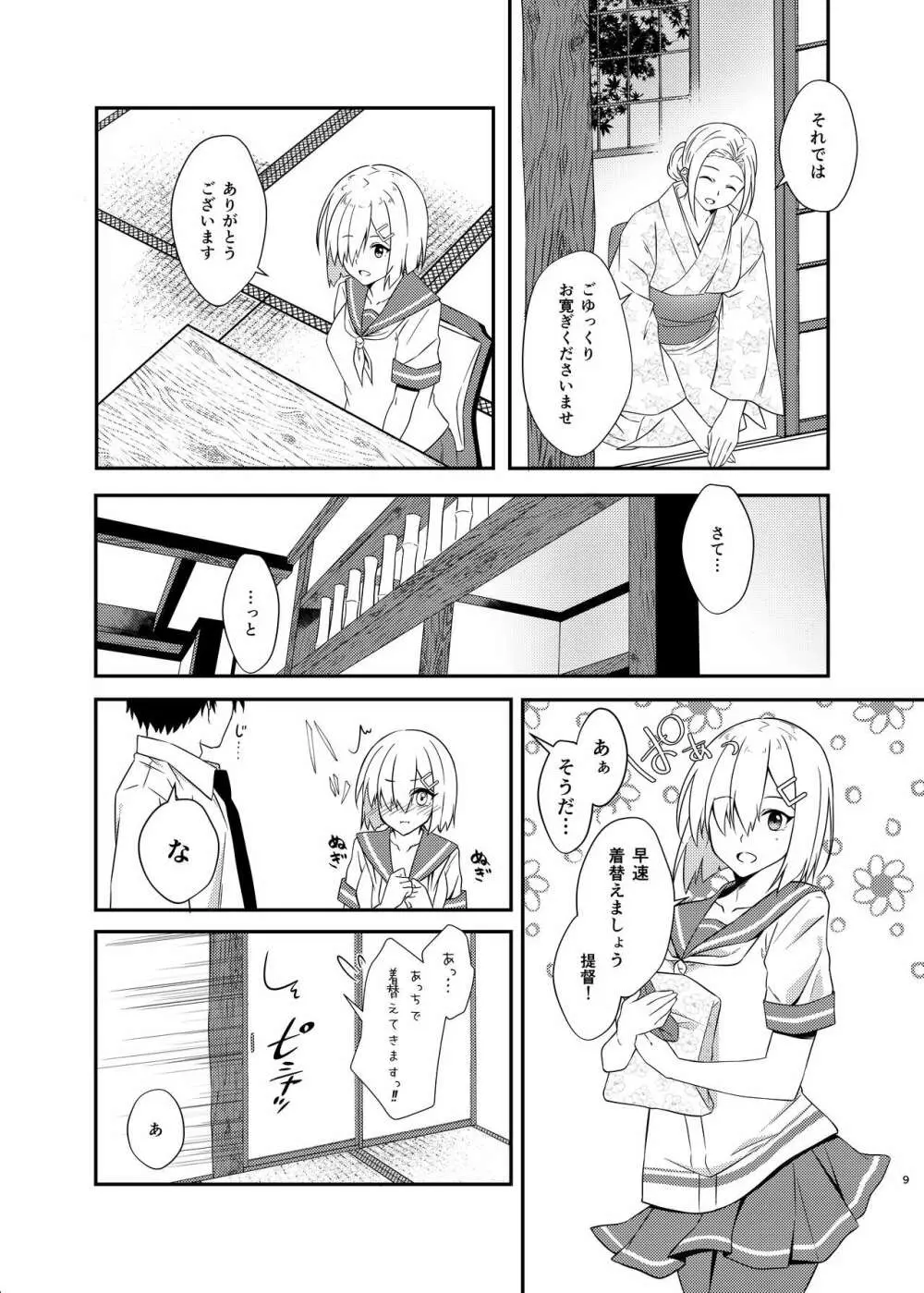 ハマカゼ バスロマンス - page8