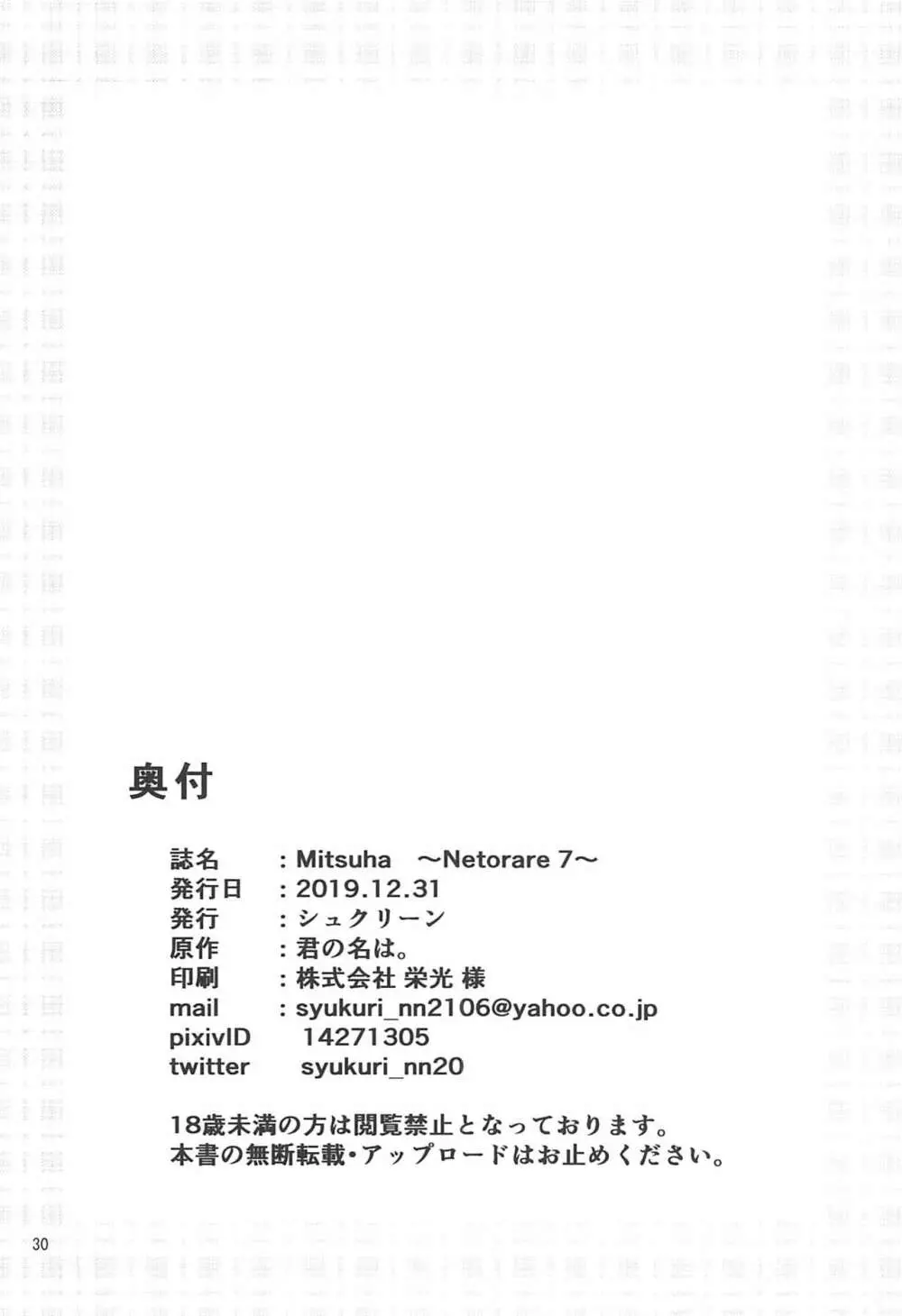 Mitsuha ～Netorare 7～ - page29