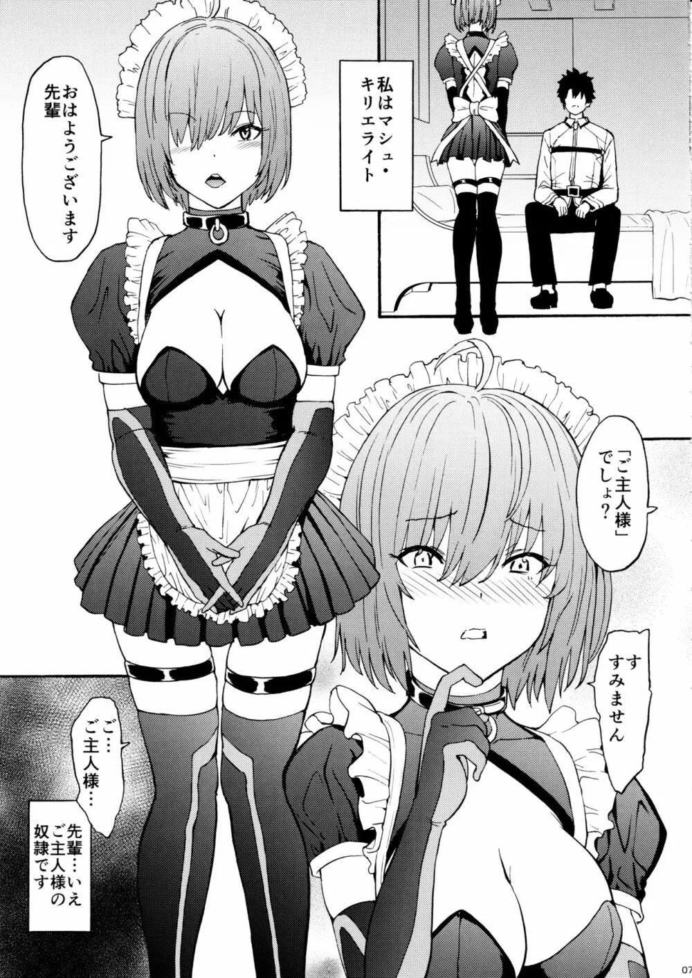 愛辱愛辱マシュ愛辱 - page6