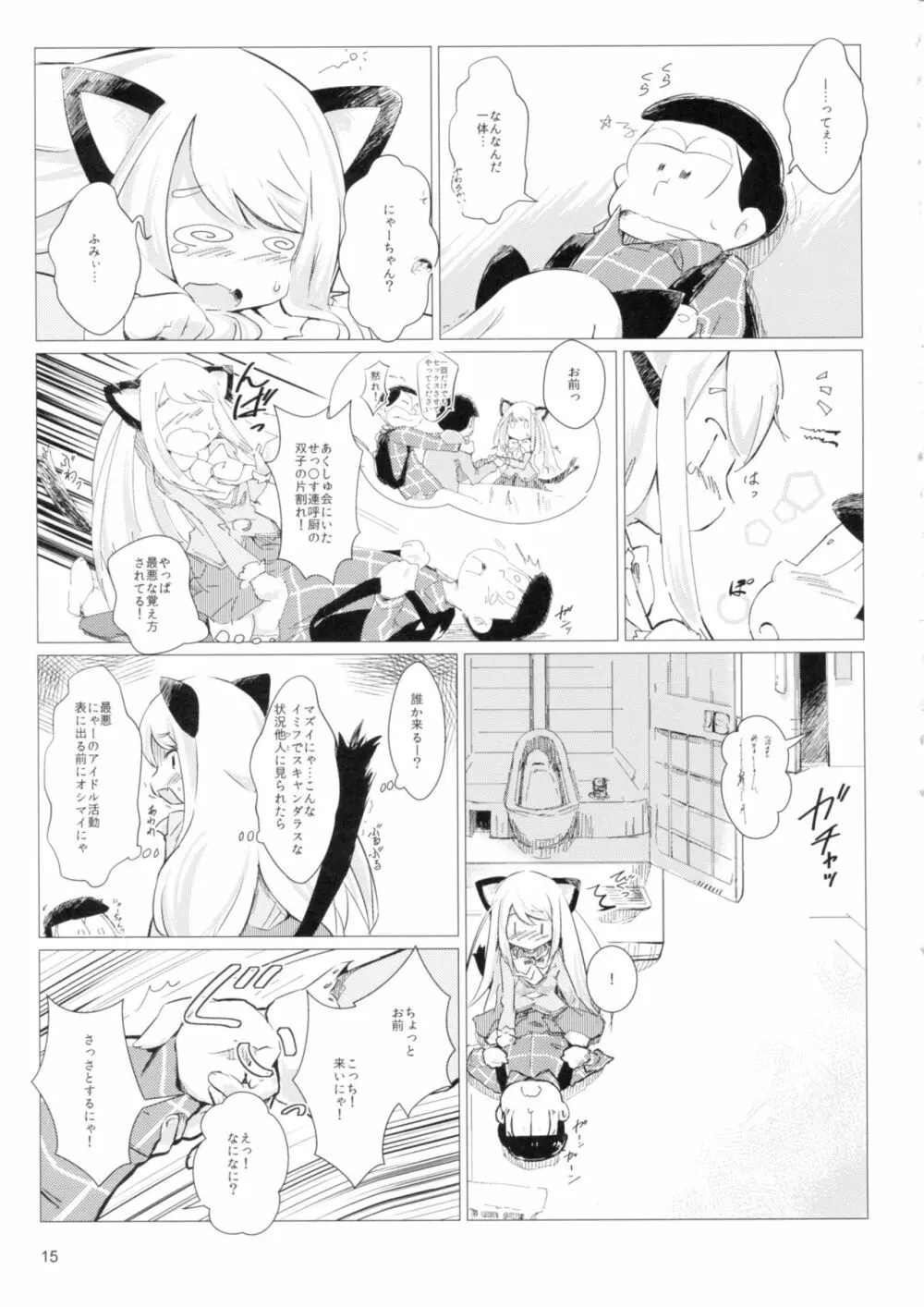 あくしゅうするにゃん?! - page14