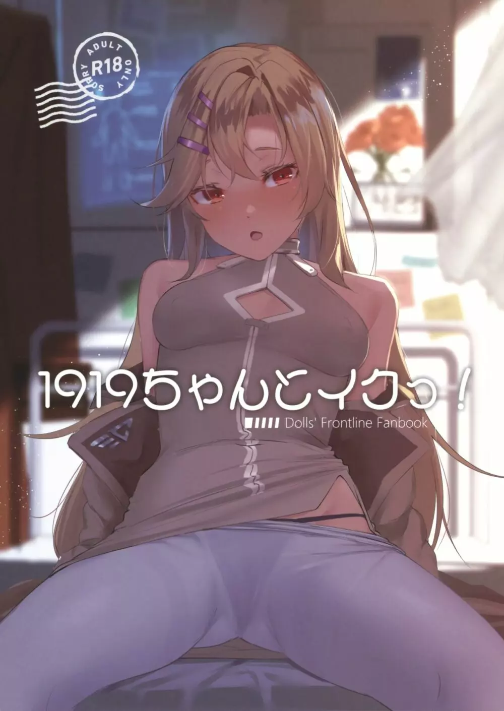 1919ちゃんとイクっ!