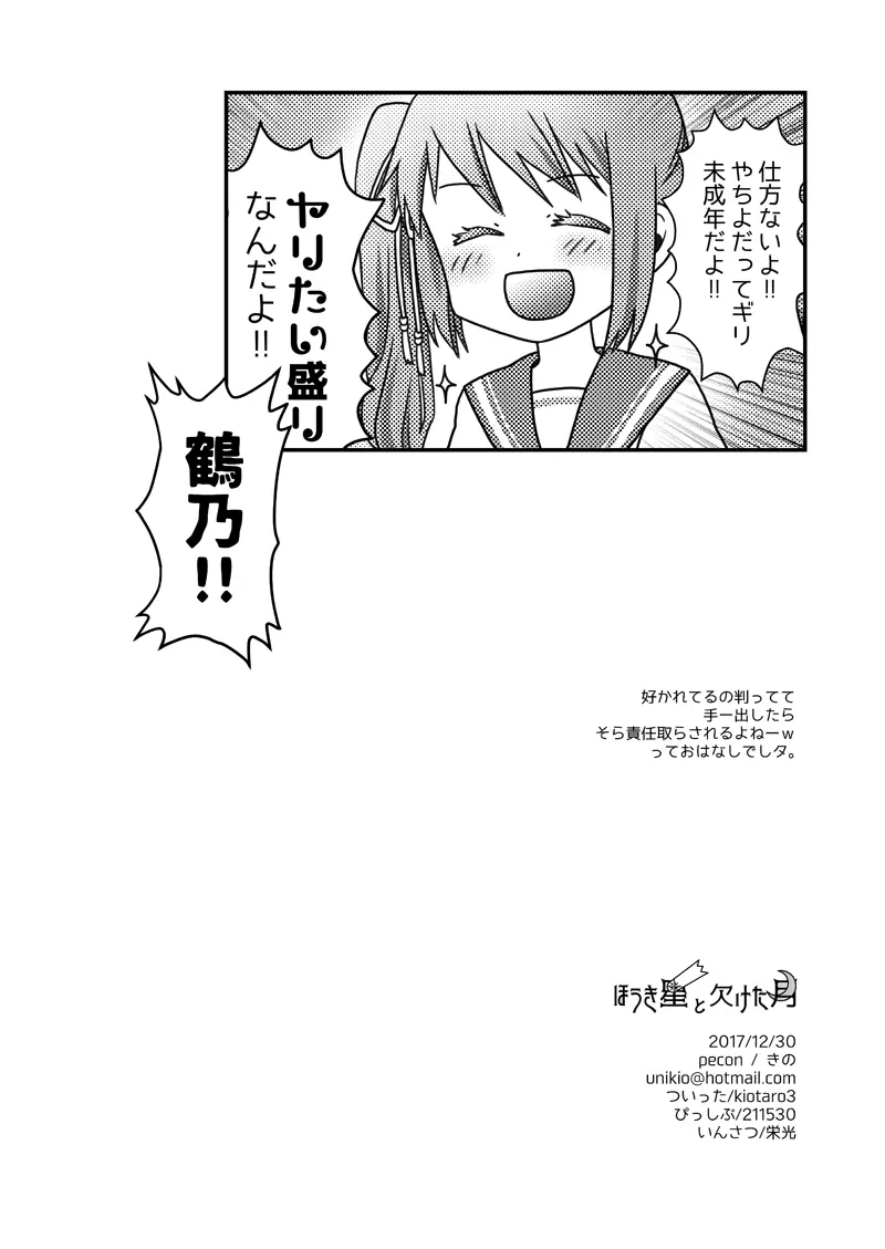 ほうき星と欠けた月 - page19