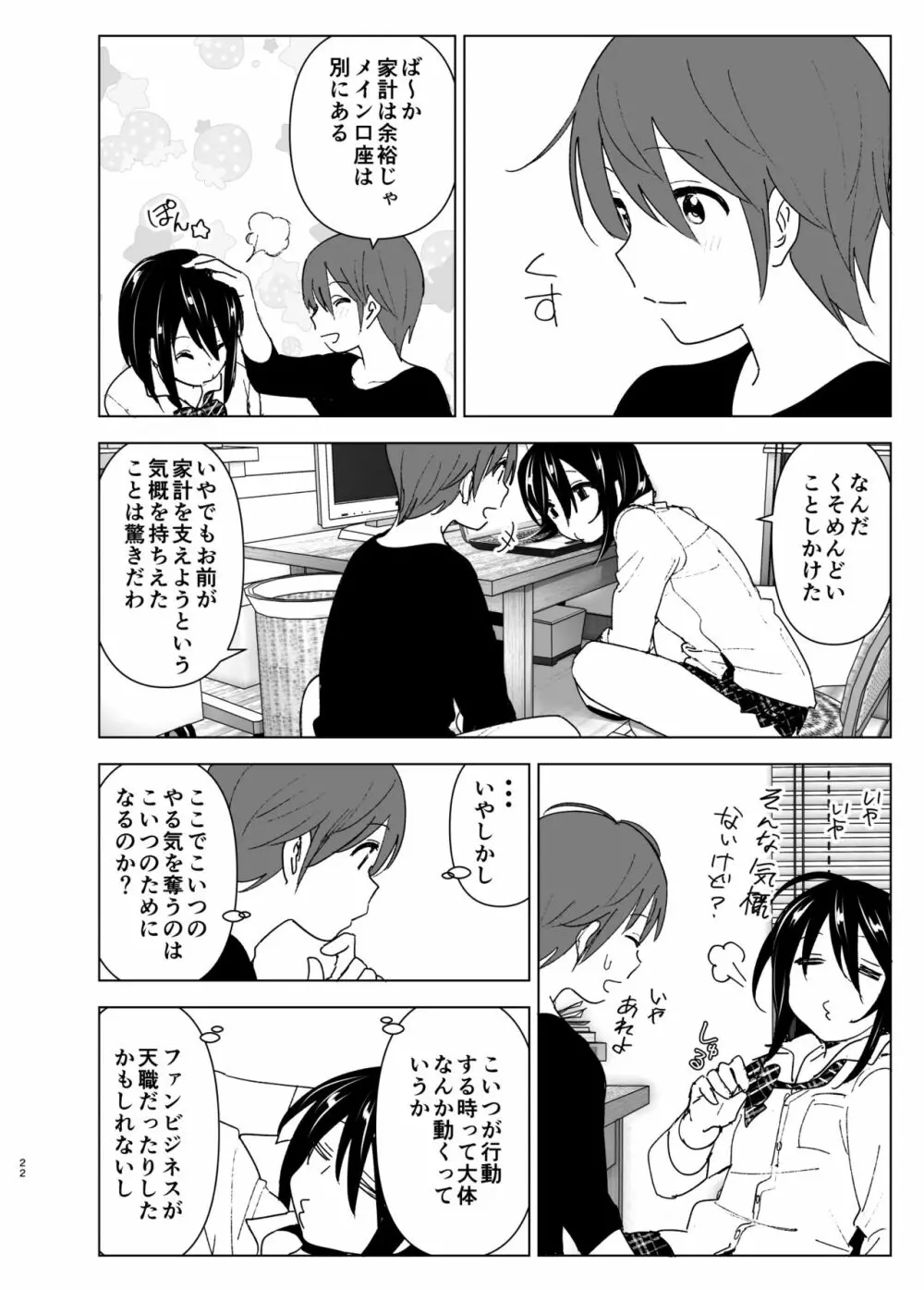 いつしか居場所が重なって - page21