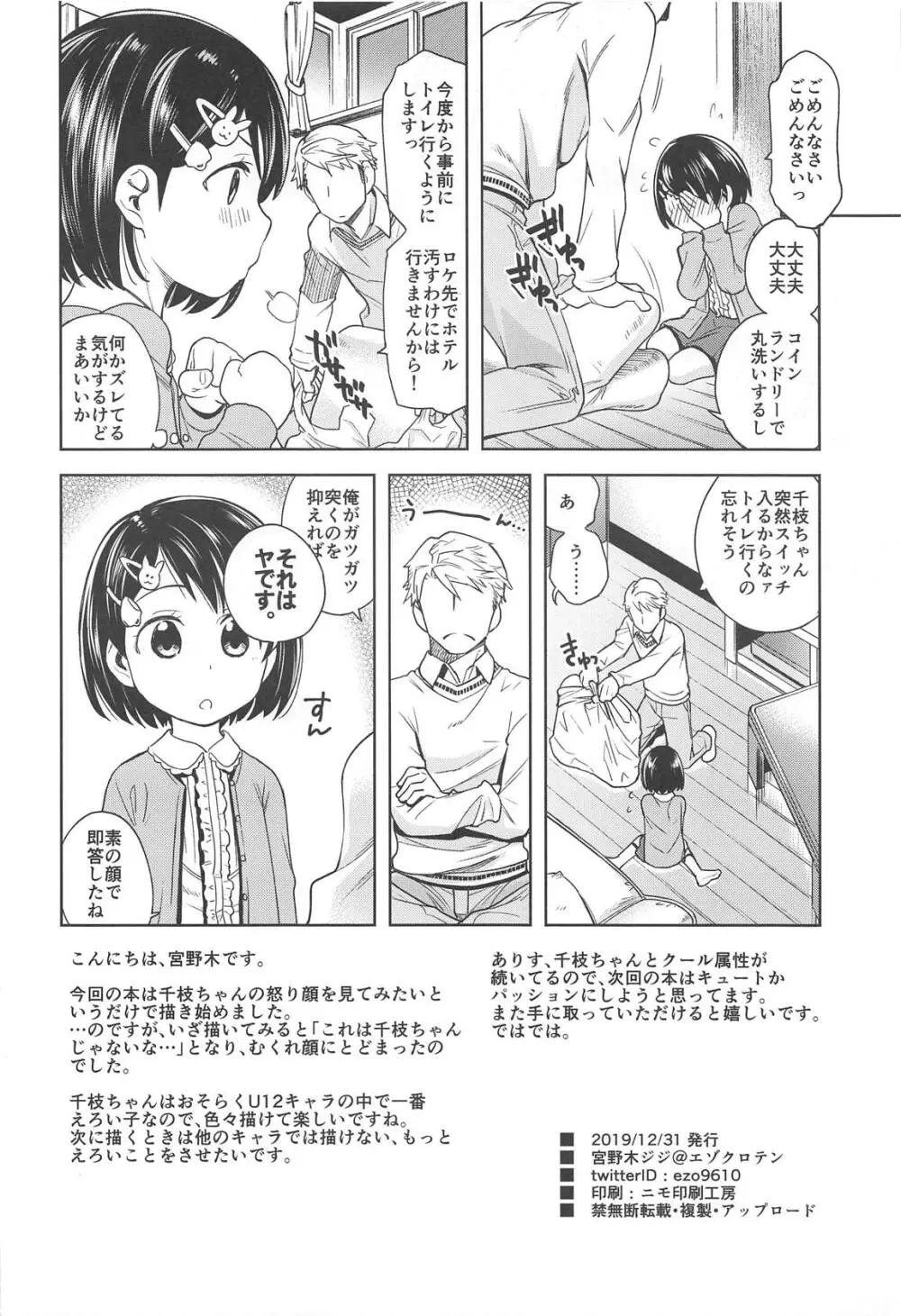 わるい子千枝ちゃん3 - page25