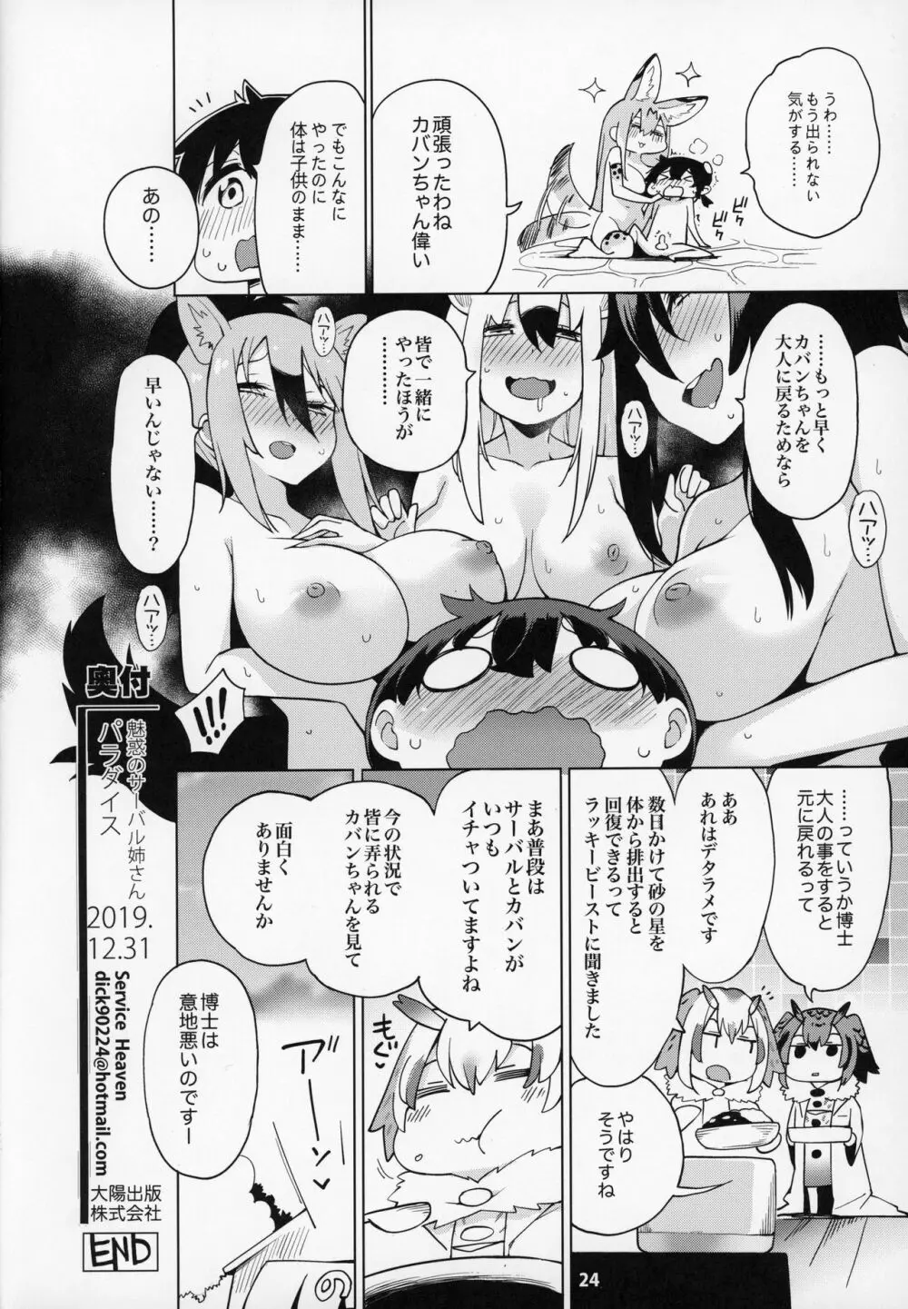 魅惑のサーバル姉さん～パラダイス～ - page25