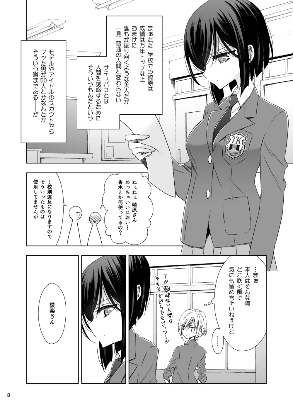 サキュバスの崎原さん - page8