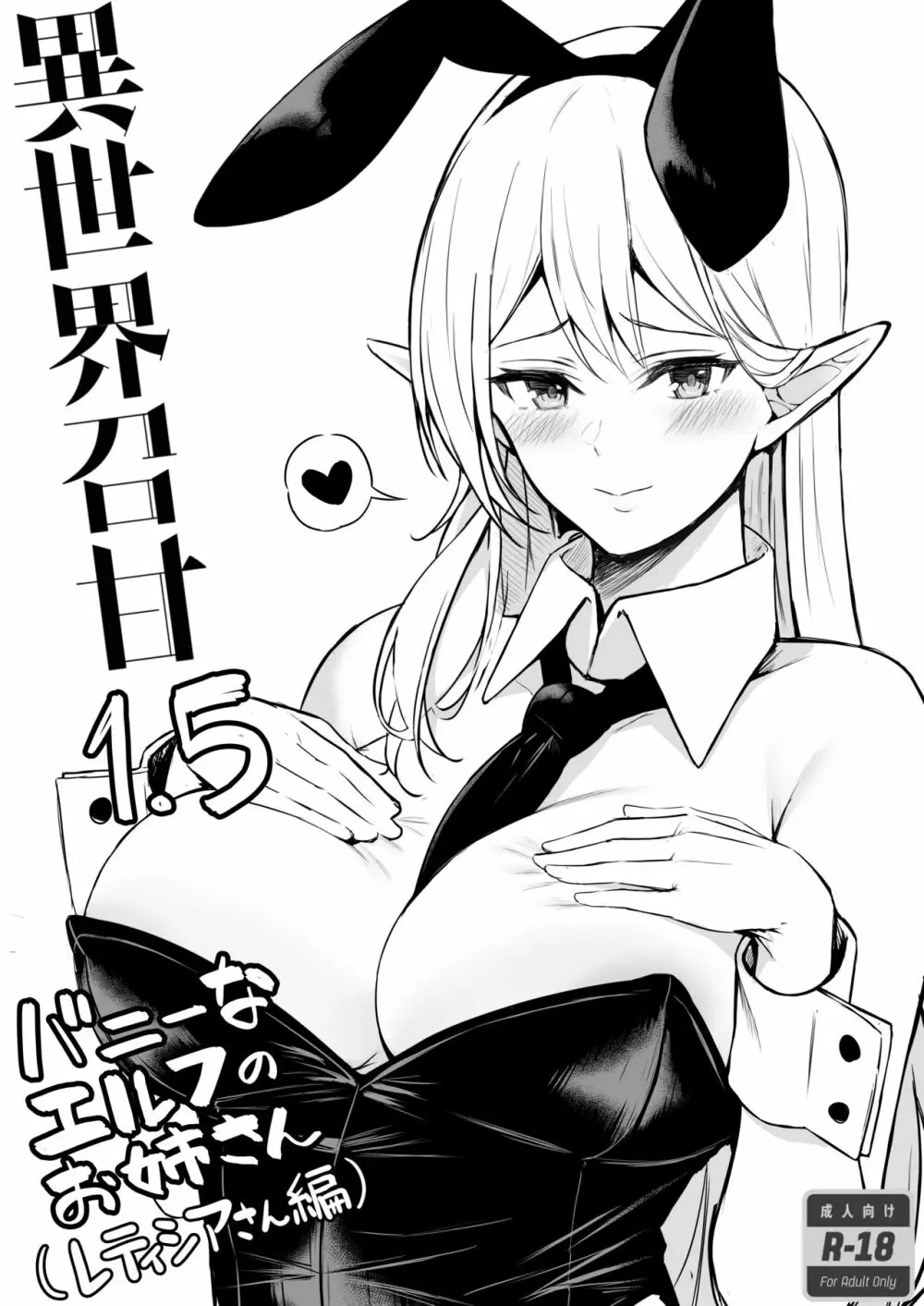 異世界召甘II エルフなお姉さんの友達は好きですか？ - page38