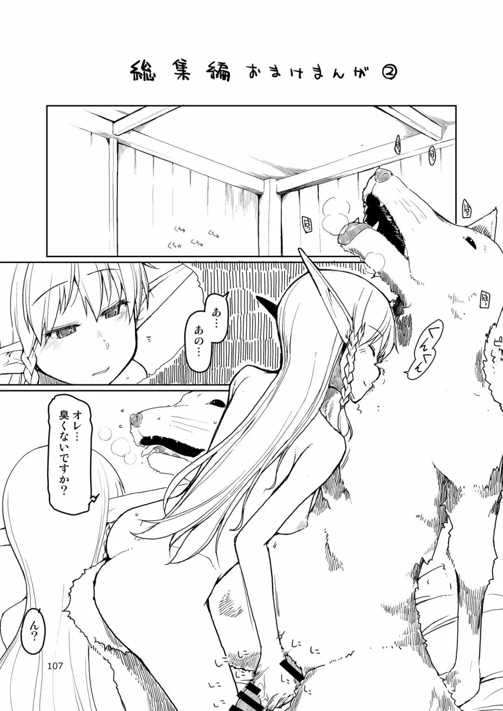 ドスケベエルフの異種姦日記 まとめ② - page108