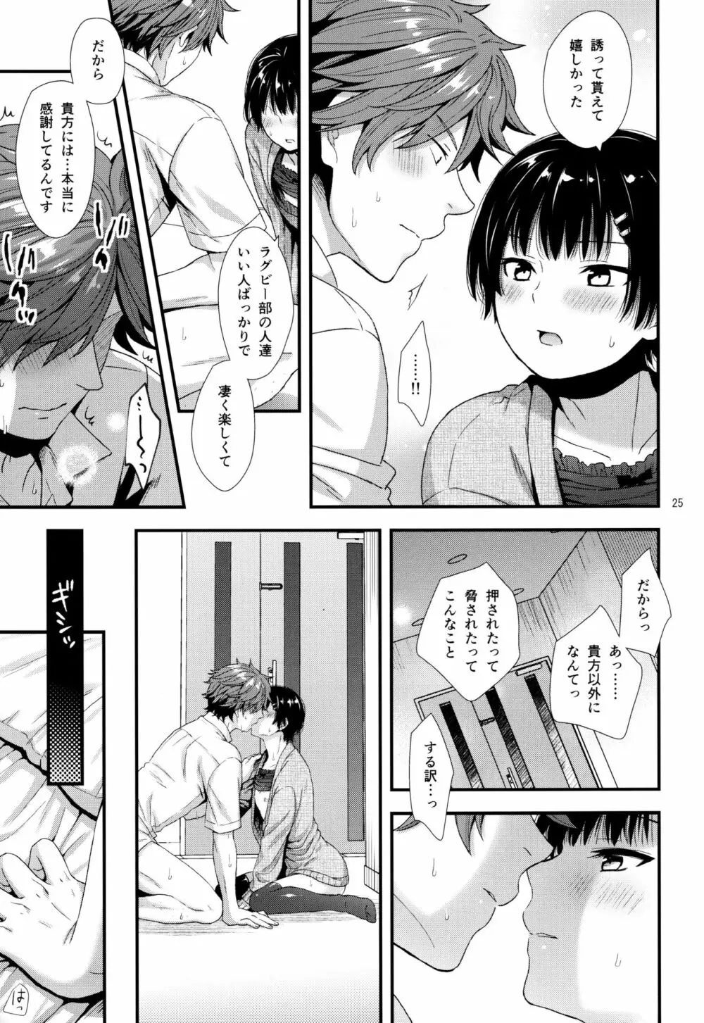 毒舌後輩DKは俺専用カノジョ - page24