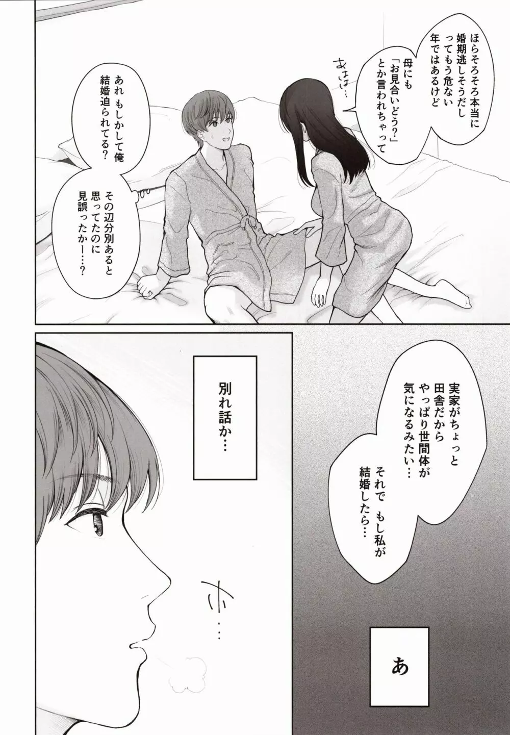 他の男と結婚したらあなたの子種くれる？ - page31