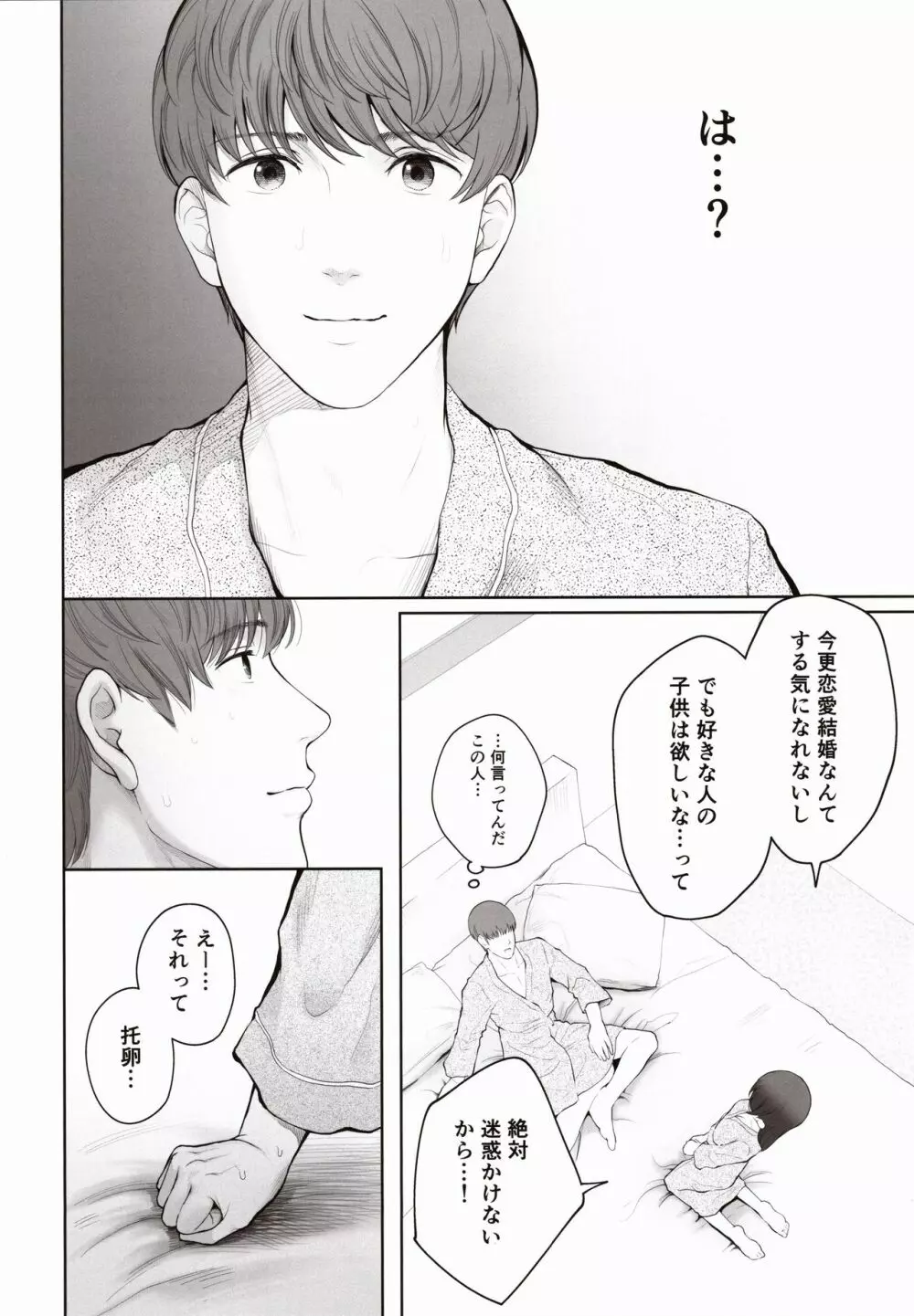 他の男と結婚したらあなたの子種くれる？ - page33