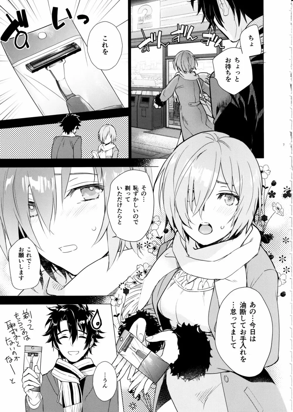 マシュの××を剃ってください! - page6