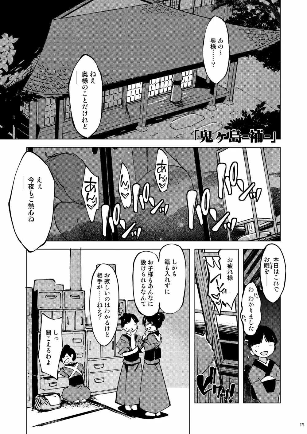 鬼ヶ島総集編 - page171