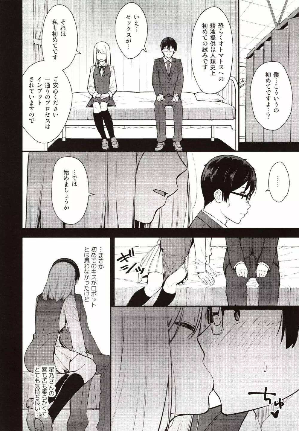 彼女は僕の体液で動いている - page9