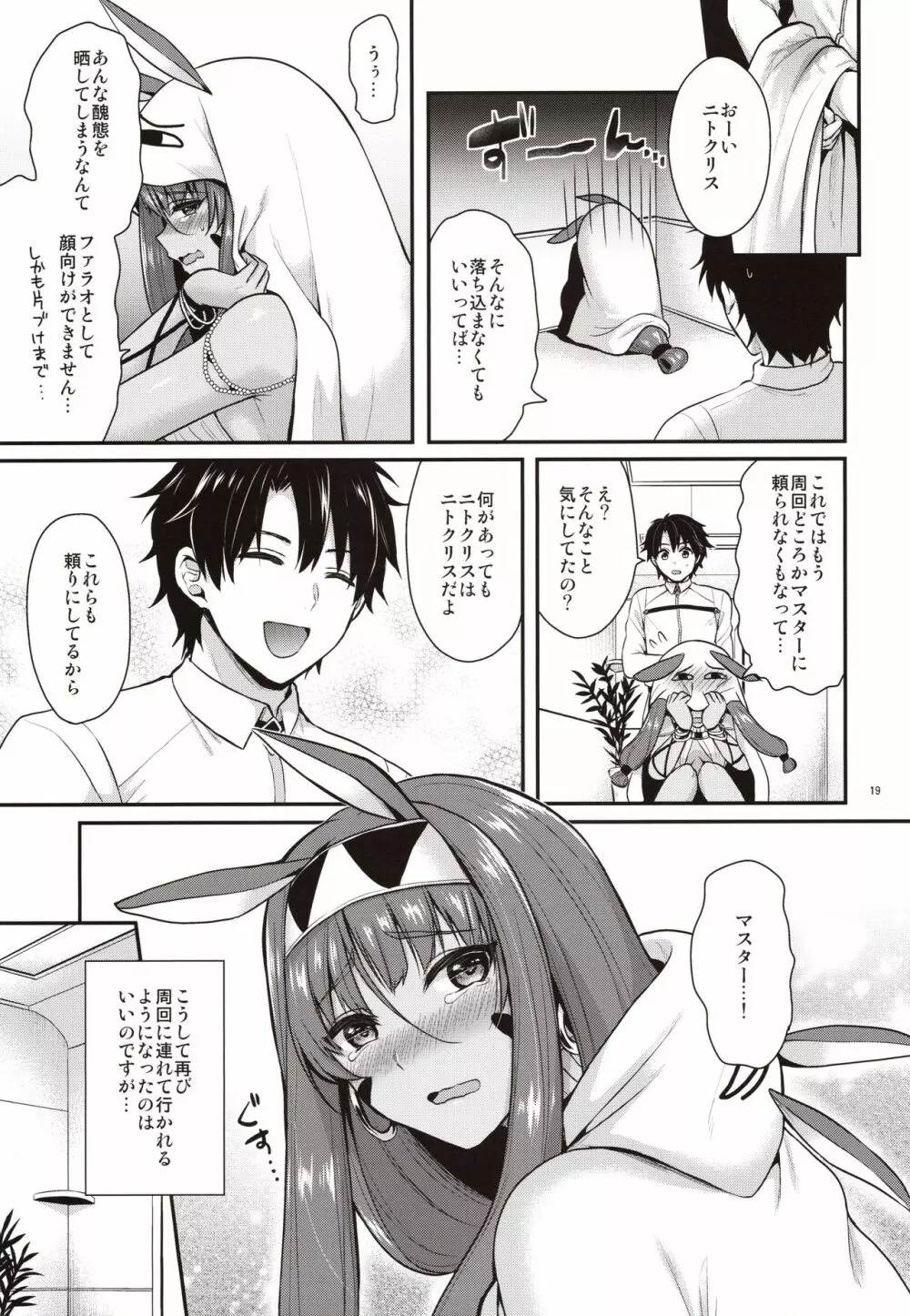 ニトクリスは同盟者と××したい - page18